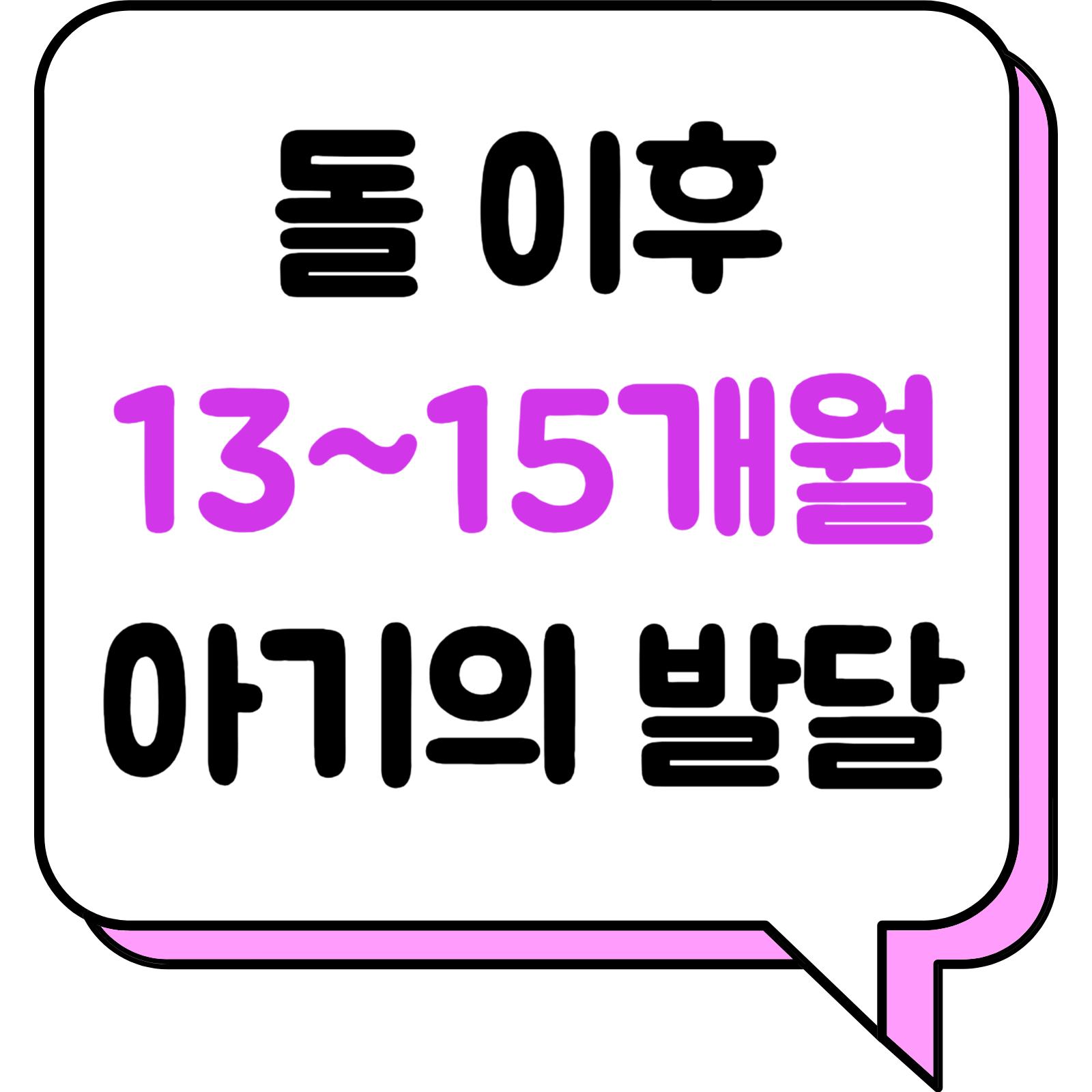 돌 이후 13~15개월 아기의 발달