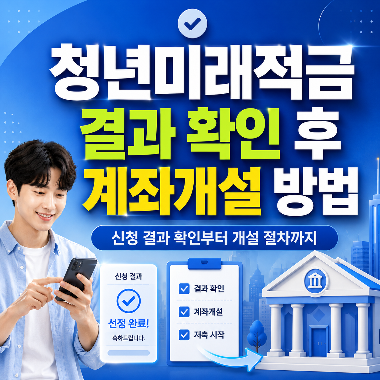 청년미래적금 신청 결과