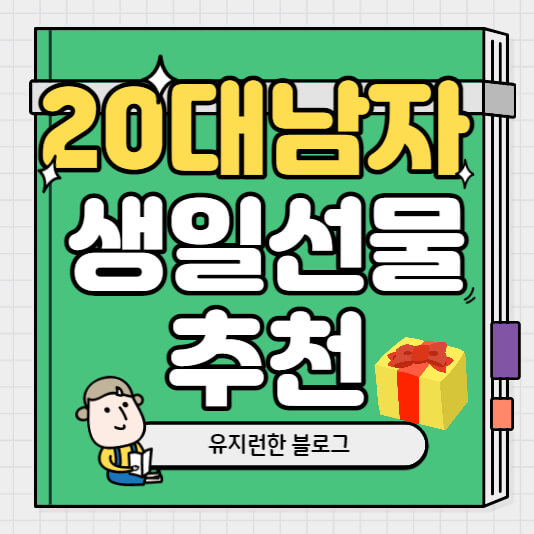 20대-남자-생일-선물