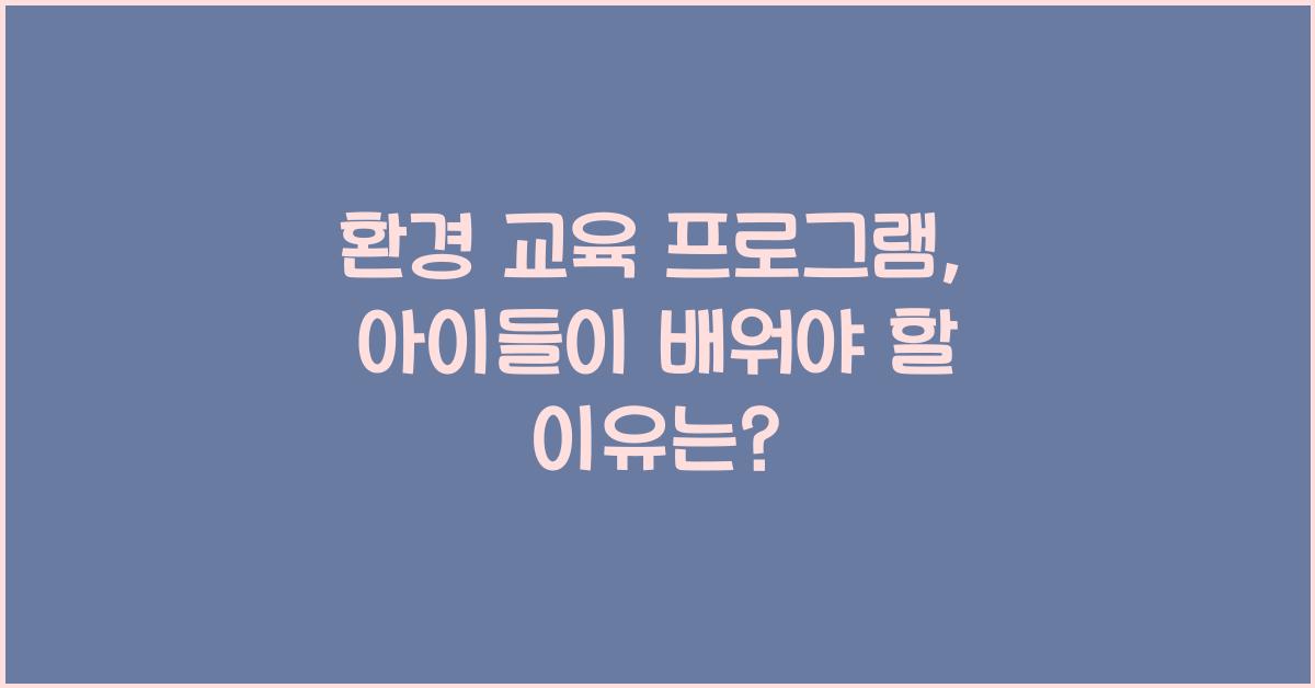환경 교육 프로그램
