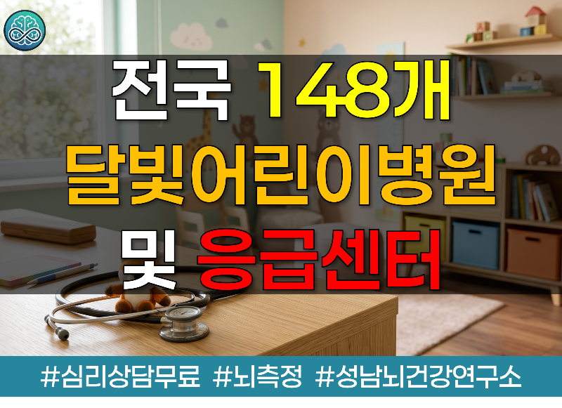 전국 148개 달빛어린이병원 및 응급센터 총정리
