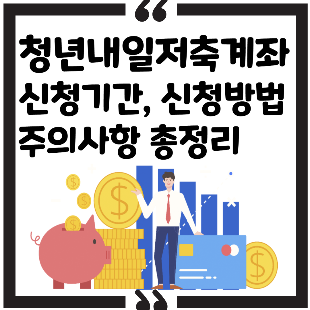 청년내일저축계좌 신청기간, 신청방법, 주의사항 총정리 썸네일 이미지