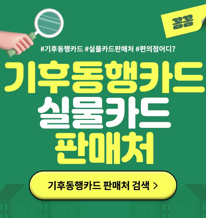 기후동행카드실물카드판매처