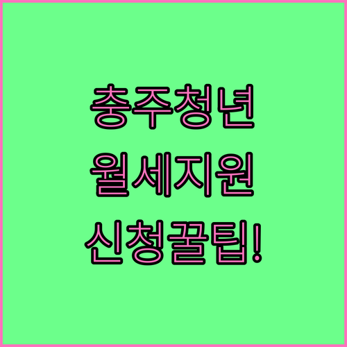 2026 충주시 청년월세지원 신청방법..