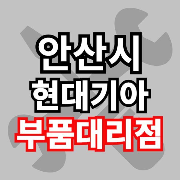 현대 기아 모비스 부품대리점 부품검색 부품조회