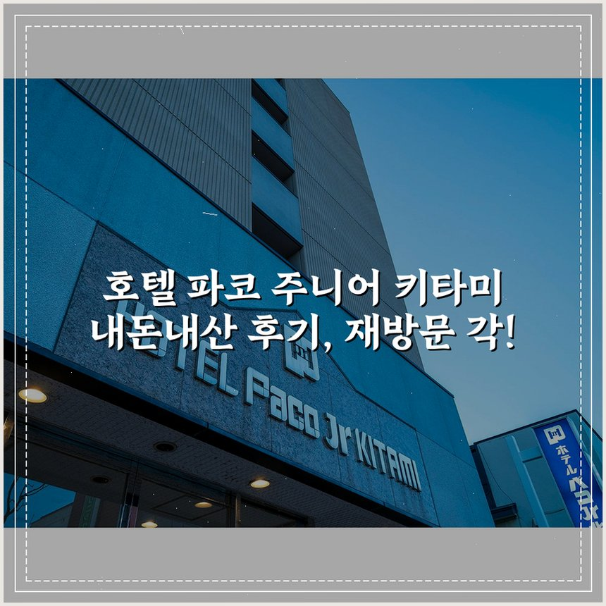 호텔 파코 주니어 키타미 상세 보기