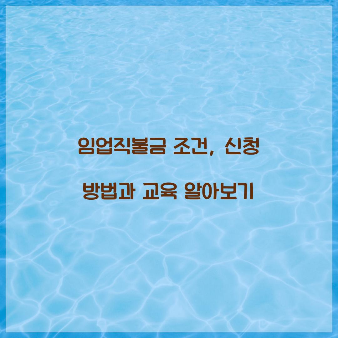 임업직불금 조건