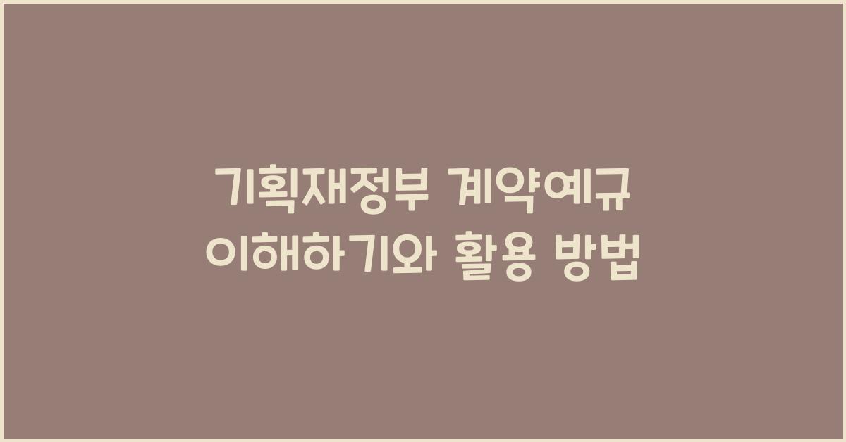 기획재정부 계약예규