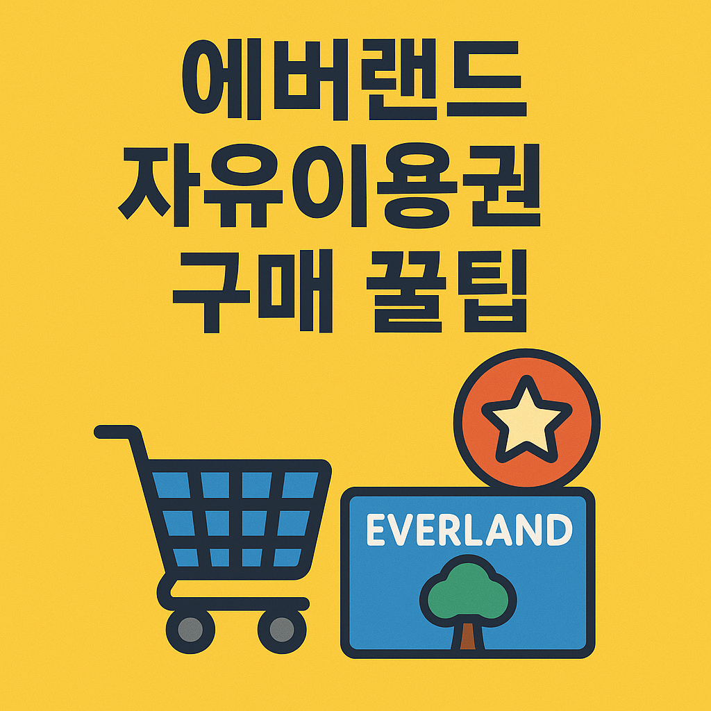 에버랜드 자유이용권 싸게 사는 5가지 방법