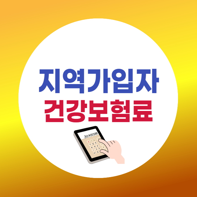지역가입자 건강보험료 계산기