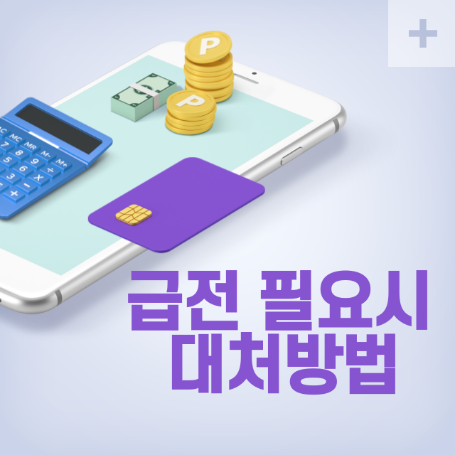 급전 필요한 상황 대처법 빠르고 안전하게 돈 구하는 4가지 전략