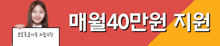 보호종료아동 자립수당 1