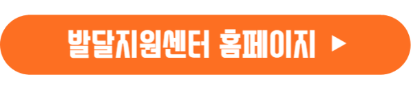 영유아-발달지원센터-홈페이지-바로가기