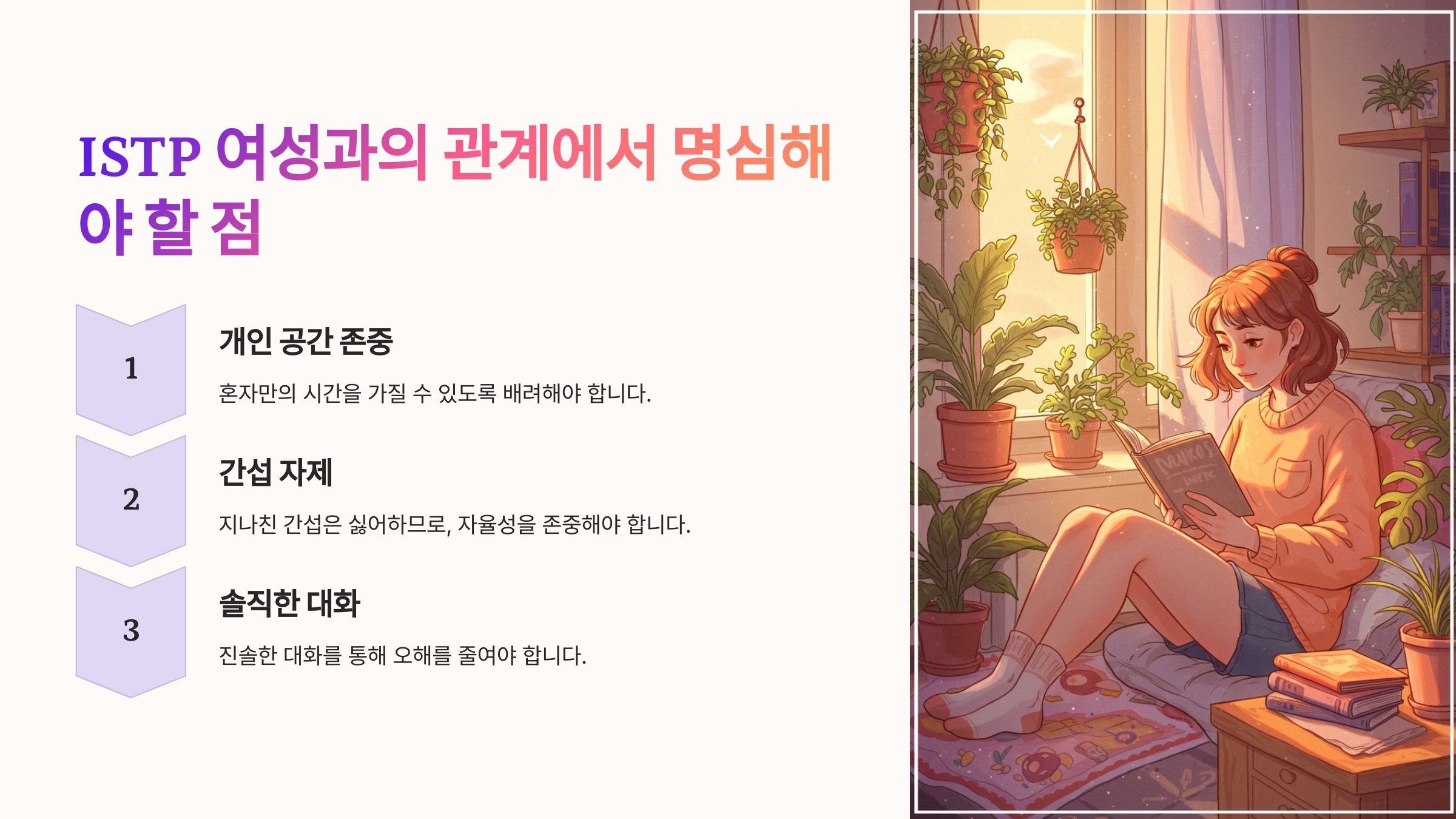 ISTP 여성과의 연애에서 주의할 점