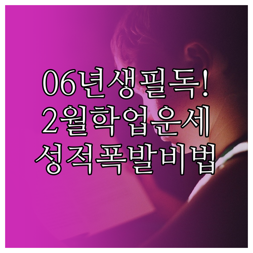 2006년생 개띠 2월 학업과 진로 ..