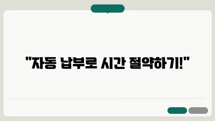 자동 납부 신청