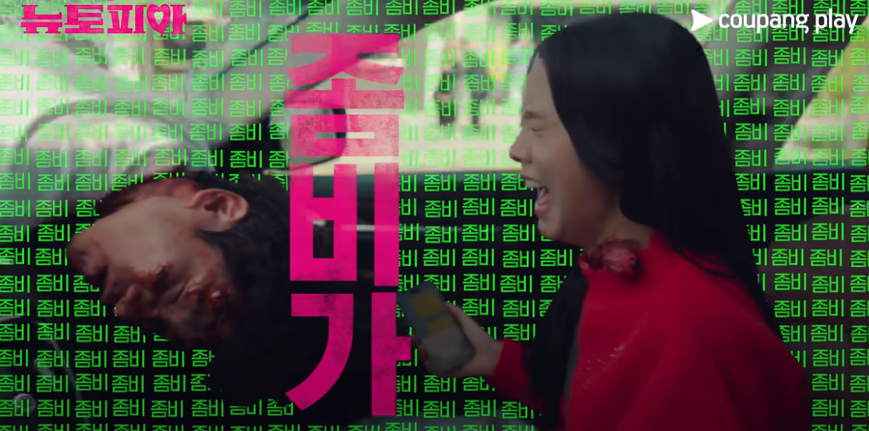 뉴토피아 스틸컷