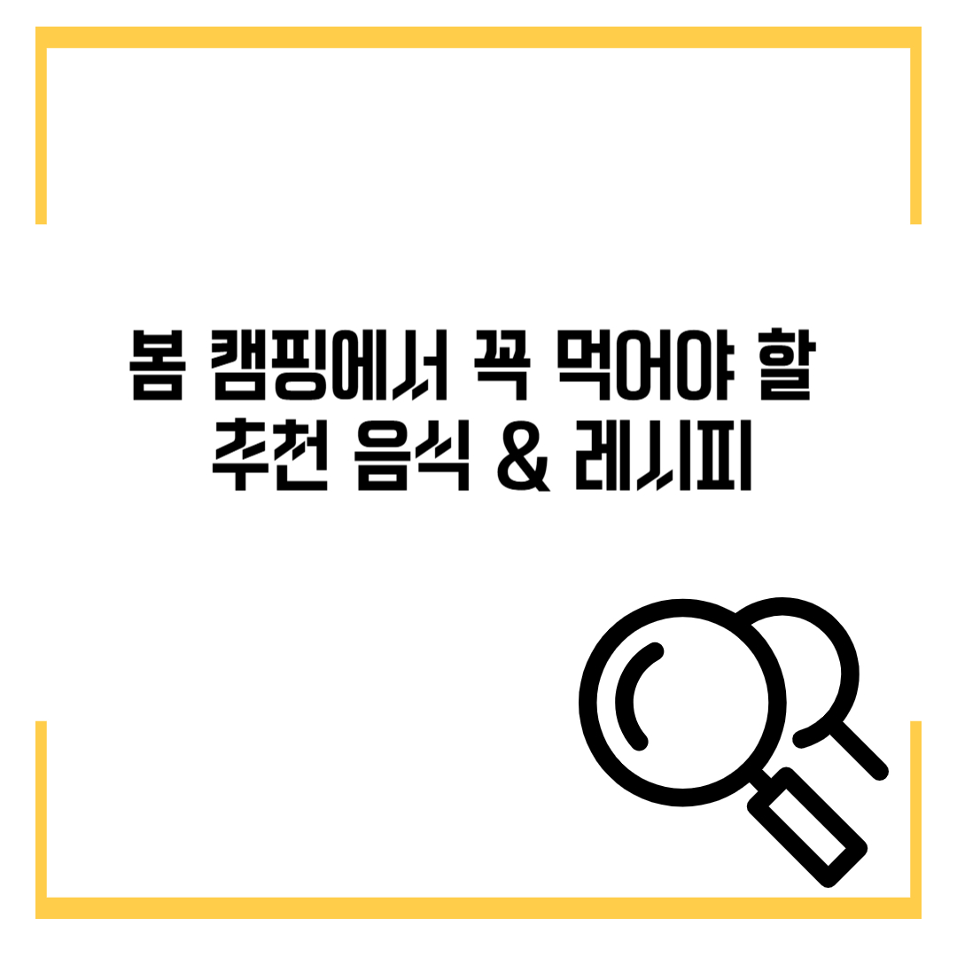 봄 캠핑에서 꼭 먹어야 할 추천 음식 & 레시피