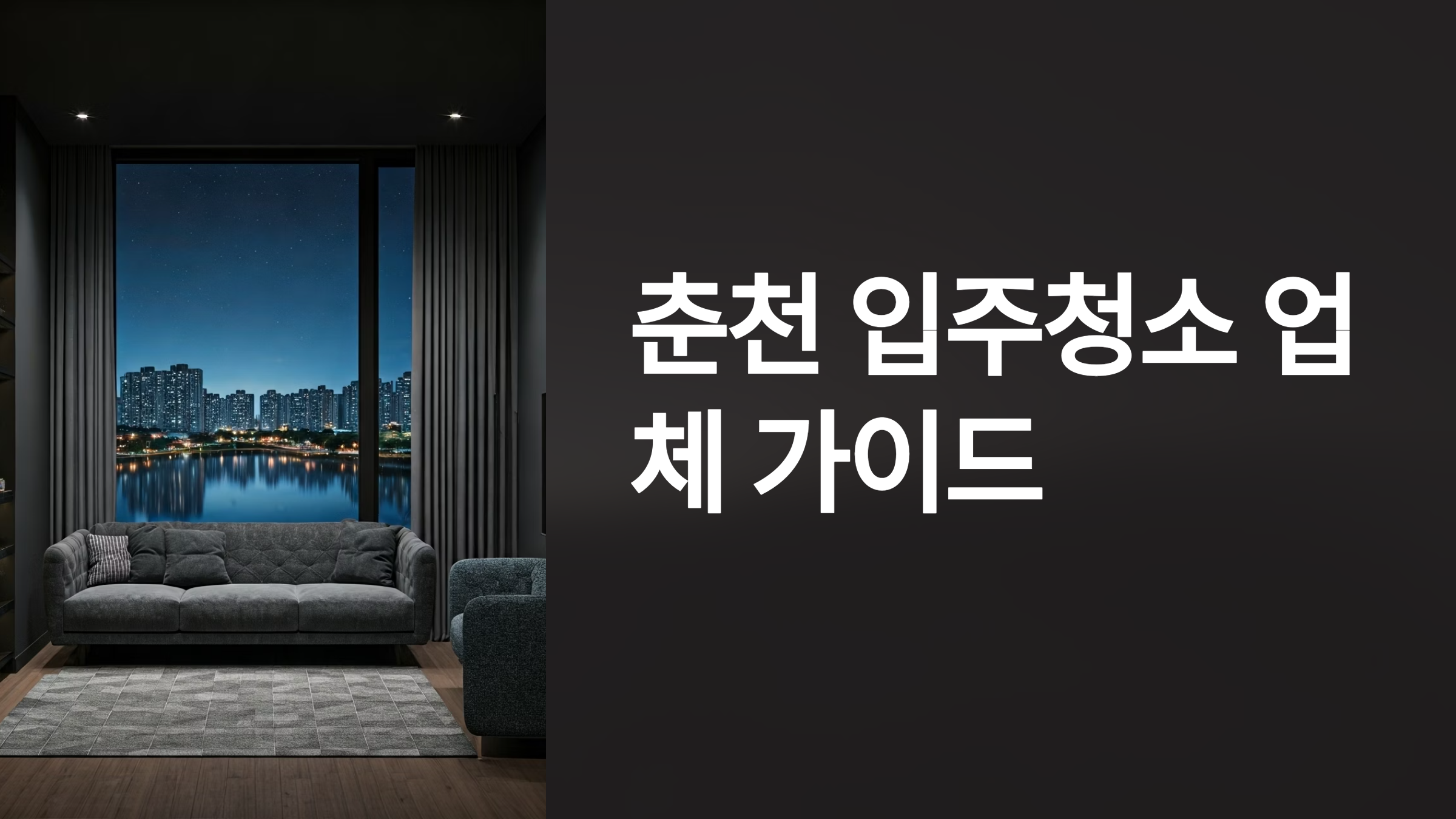 춘천 입주청소 업체 대표이미지