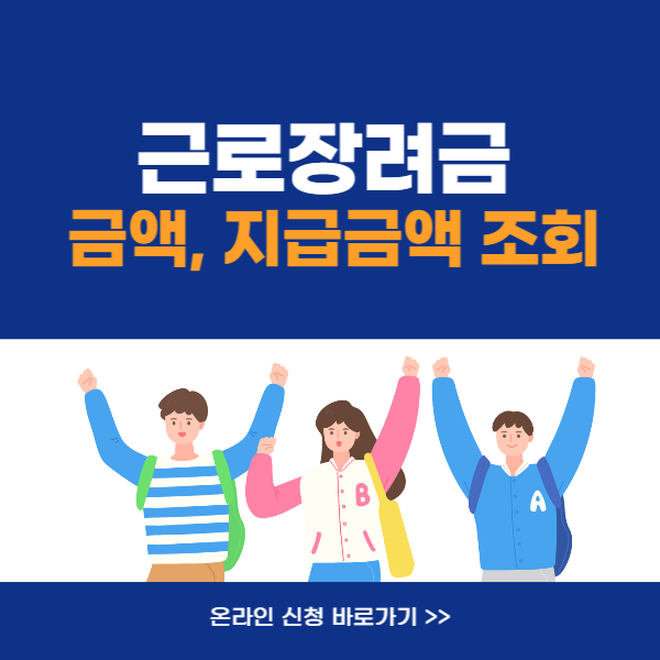 근로장려금 금액, 지급금액 조회