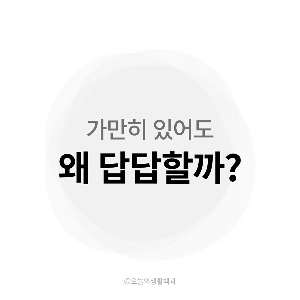 가만히 있어도 몸이 답답하게 느껴질 때, 혈액 흐름의 둔화 관점에서