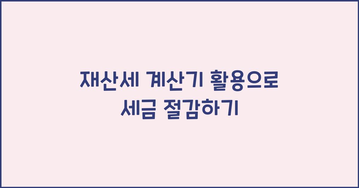 재산세 계산기