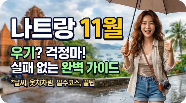 나트랑 11월 날씨 옷차림 추천 여행지