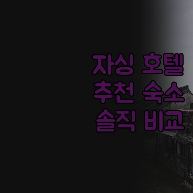 자싱 호텔 어디로? 홈 인 플러스 v..