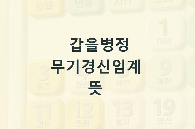 갑을병정 무기경신임계 뜻 일상 활용 사례