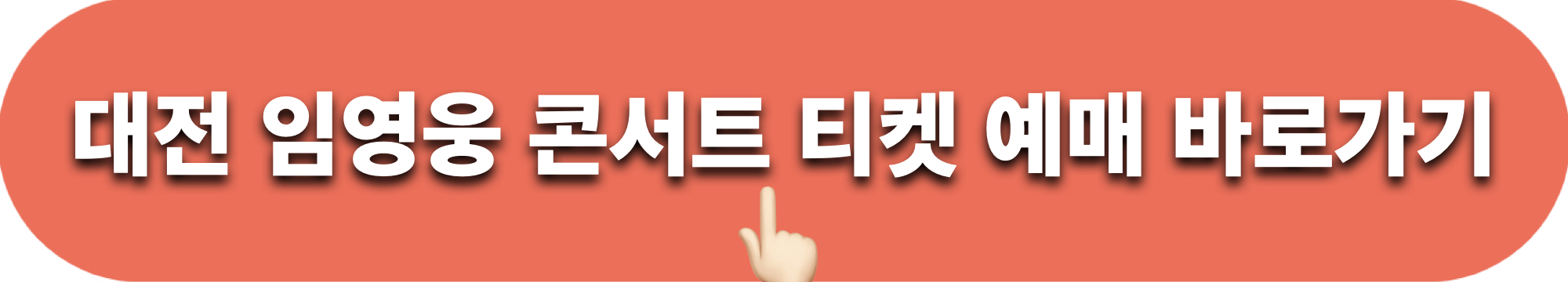 임영웅_대전콘서트_티켓예매