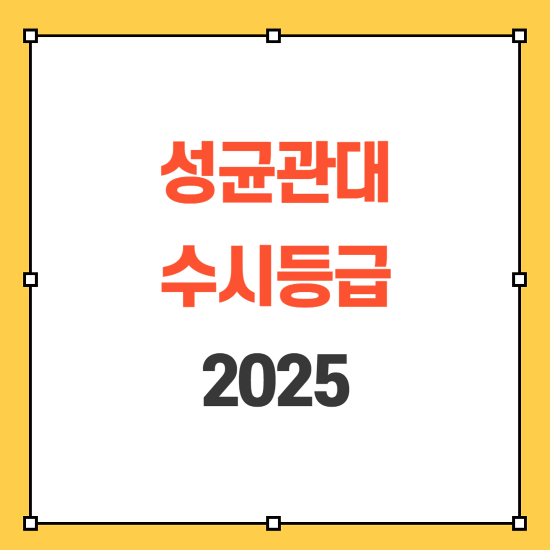 성균관대 수시등급 2025