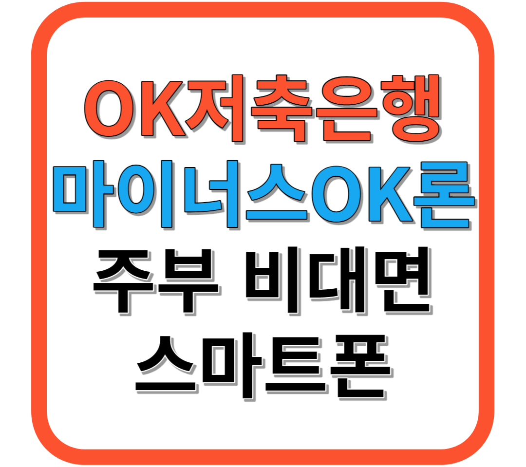 OK저축은행 마이너스OK론 / 금리 비교 / 주부 / 비대면 신청하기