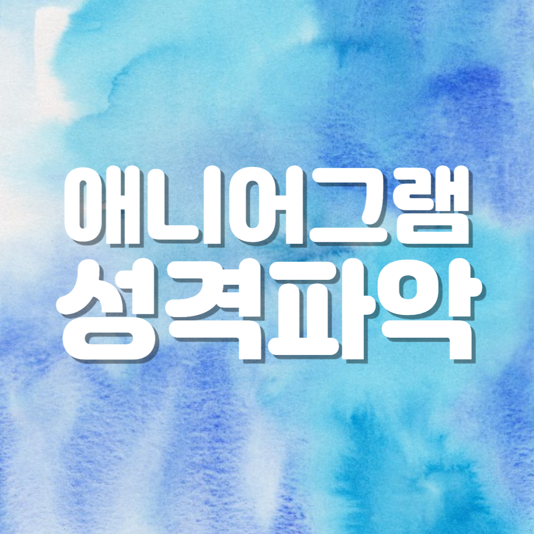 애니어그램 성격파악