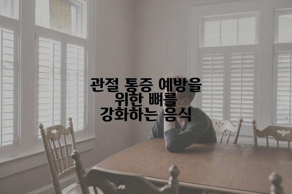 관절 통증 예방을 위한 뼈를 강화하는 음식