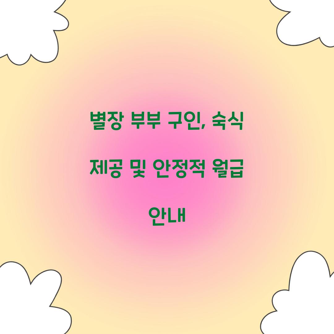 별장 부부 구인