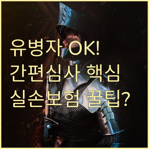 유병력자 실손까지 완벽 정리 간편 심..