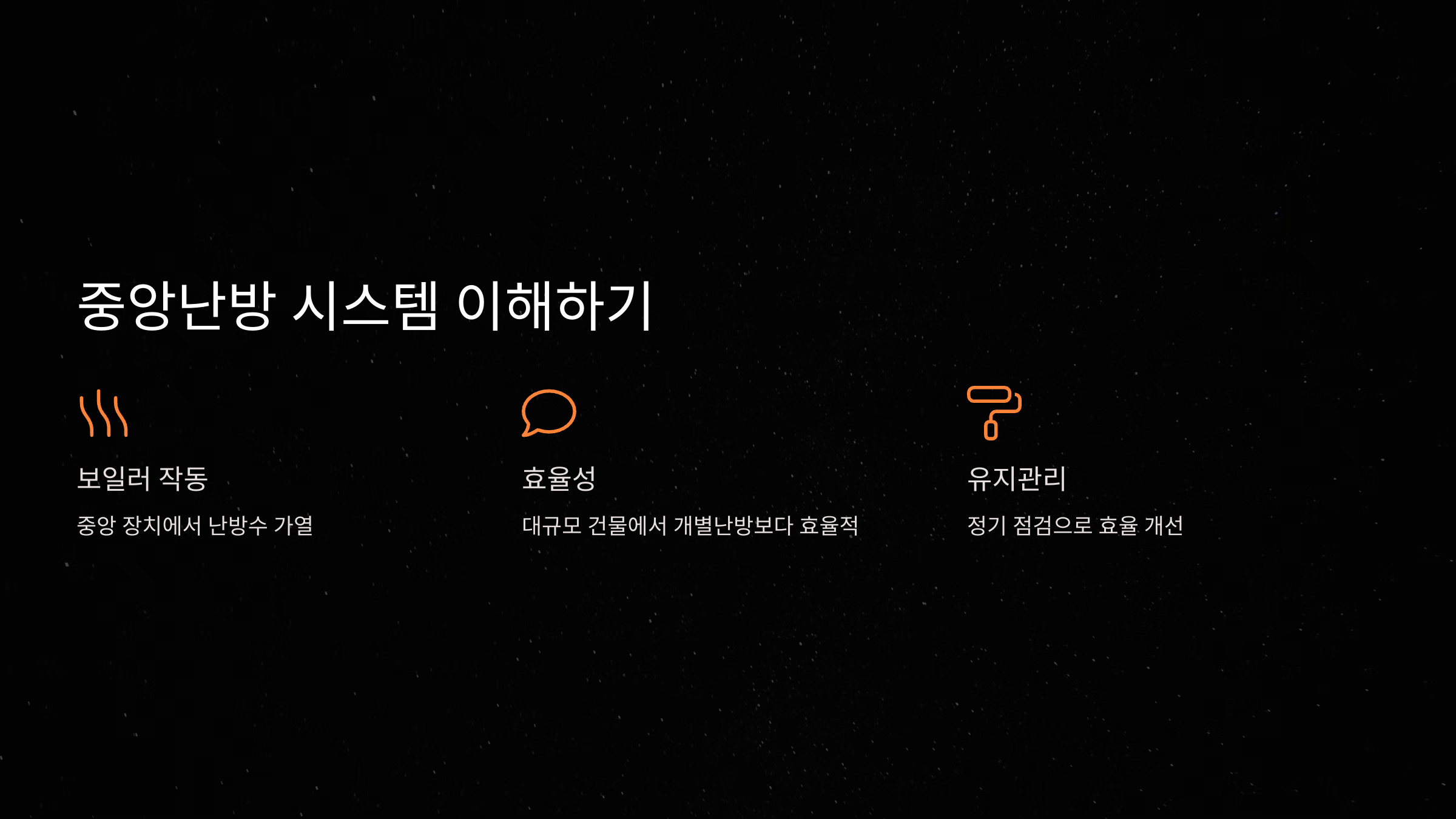 중앙난방 시스템 이해하기