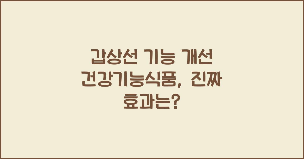 갑상선 기능 개선 건강기능식품