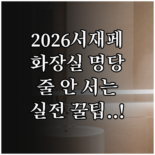 2026 서재페 화장실 위치별 특징과..
