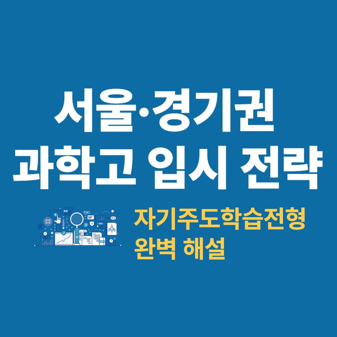 2025 서울 경기권 과학고 입시 전략과 자기주도학습전형 분석