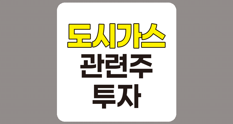 도시가스 관련주 TOP 9 상세 분석