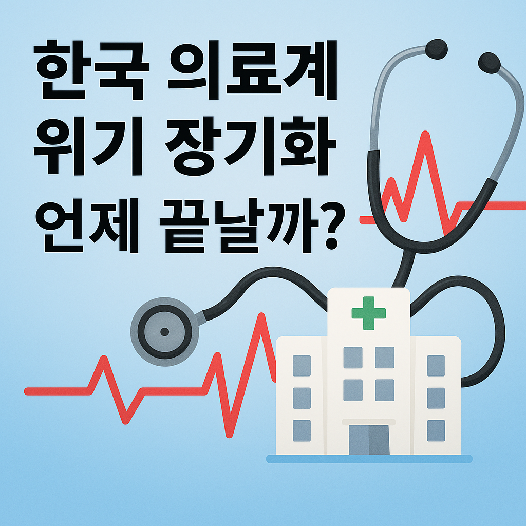 한국 의료계 위기 장기화, 언제 끝날까?