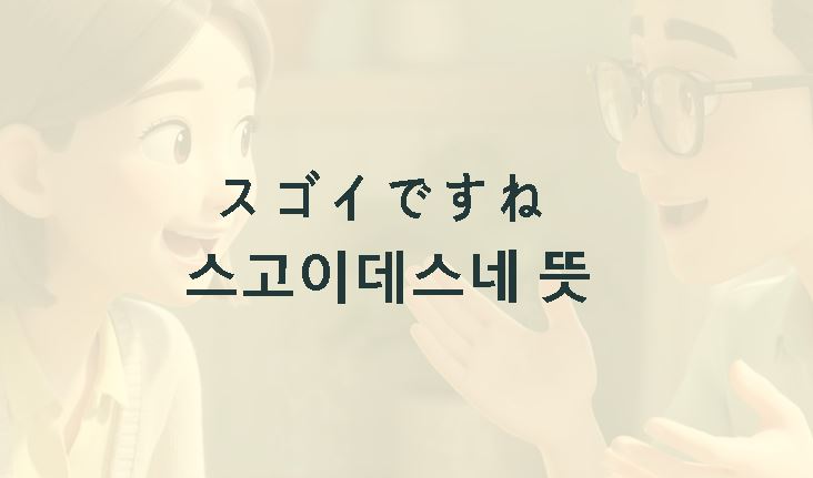 스고이데스네 뜻