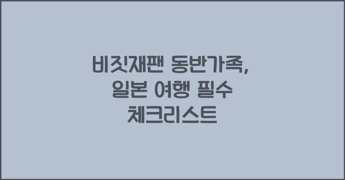 비짓재팬 동반가족