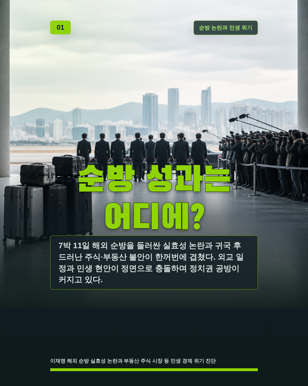 순방 성과는 어디에?