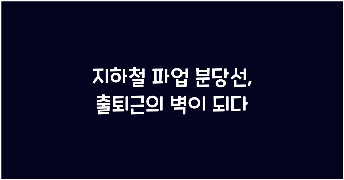 지하철 파업 분당선