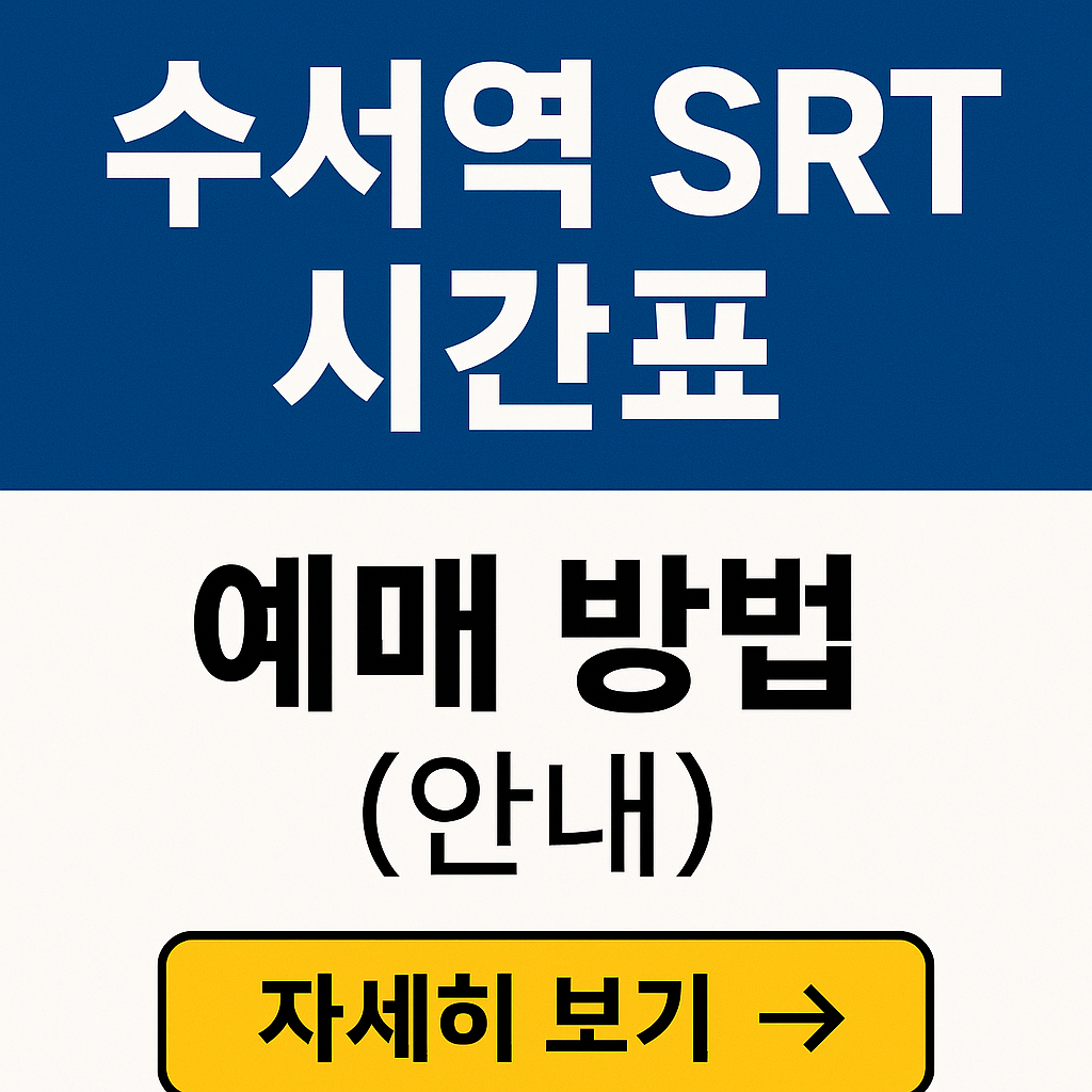 수서역 srt 시간표 / 예매 방법 (안내)