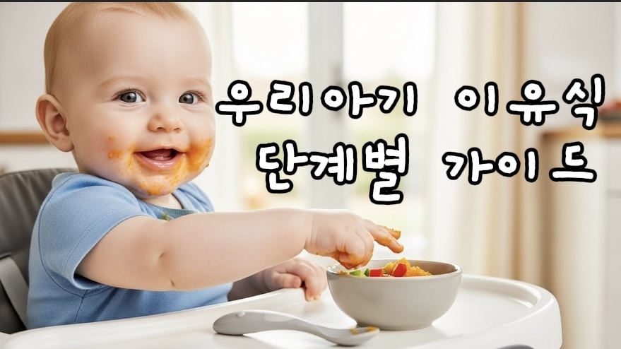 아기 이유식 단계별 가이드 썸네일- 이유식 먹는 아기 모습