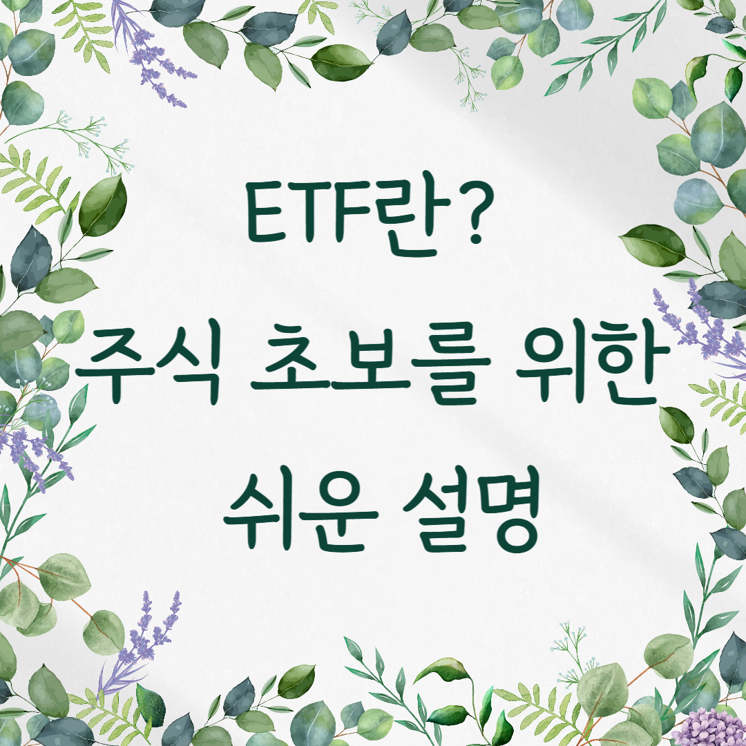 ETF란? 주식 초보를 위한 쉬운 설명