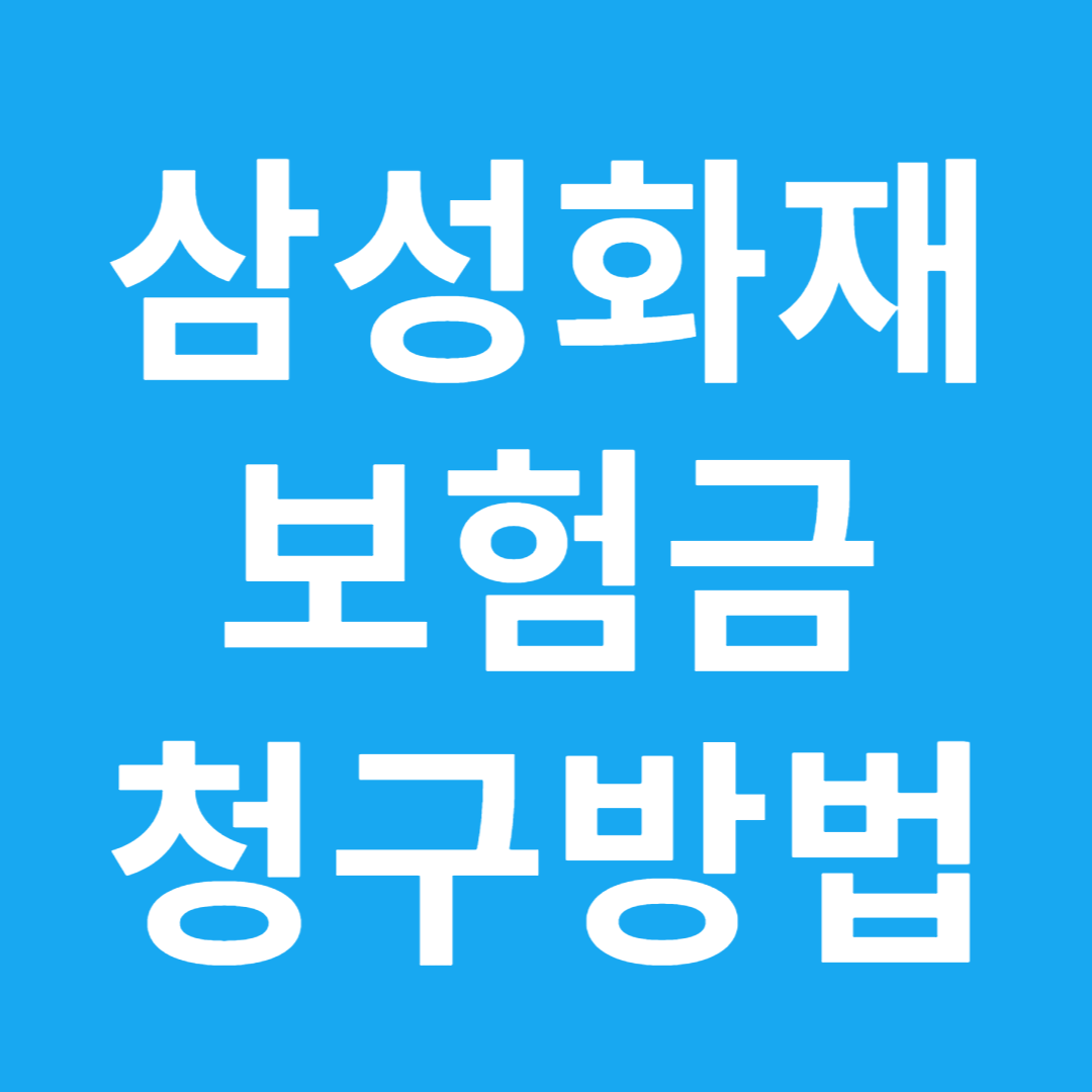 삼성화재 보험금 청구방법